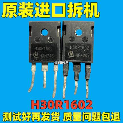 原装进口拆机 H30R1602 30R1602  30A 1600V 电磁炉常用IGBT管