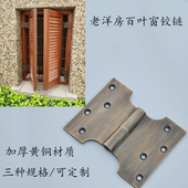 钜鼎轩老洋房百叶窗脱卸合页百叶门铰链仿古门窗配件工型黄铜合页