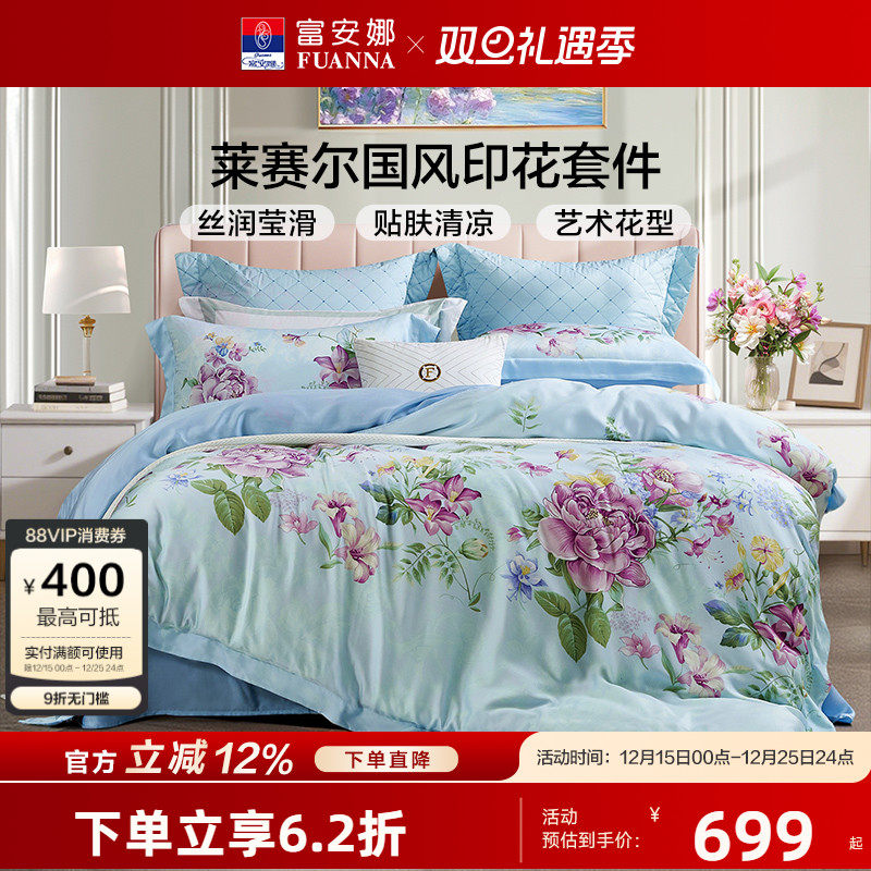 【专柜同款】富安娜莱赛尔天丝四件套轻奢夏季冰丝床单被套蓝风伶