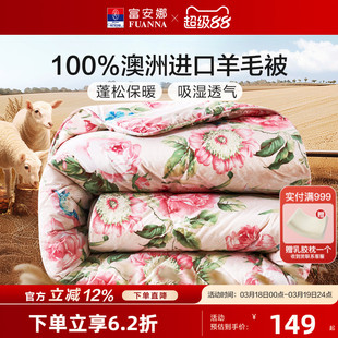 富安娜澳洲进口100纯羊毛被抗菌被子冬被加厚保暖被芯阳光卷毛被
