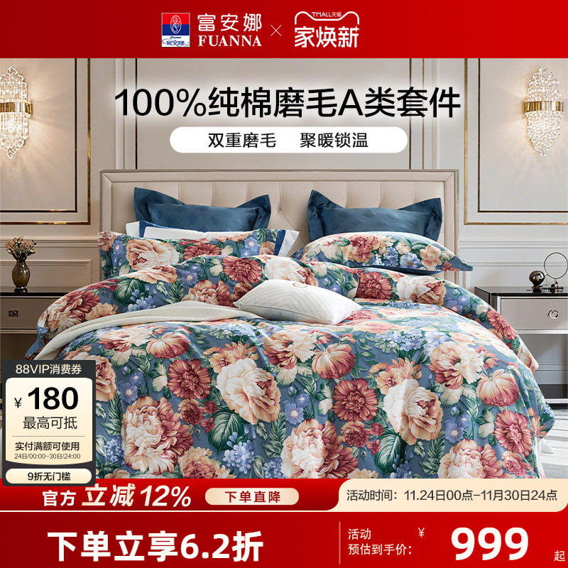 【专柜同款】富安娜全棉磨毛套件裸睡A类四件套保暖被套 芳影幽香