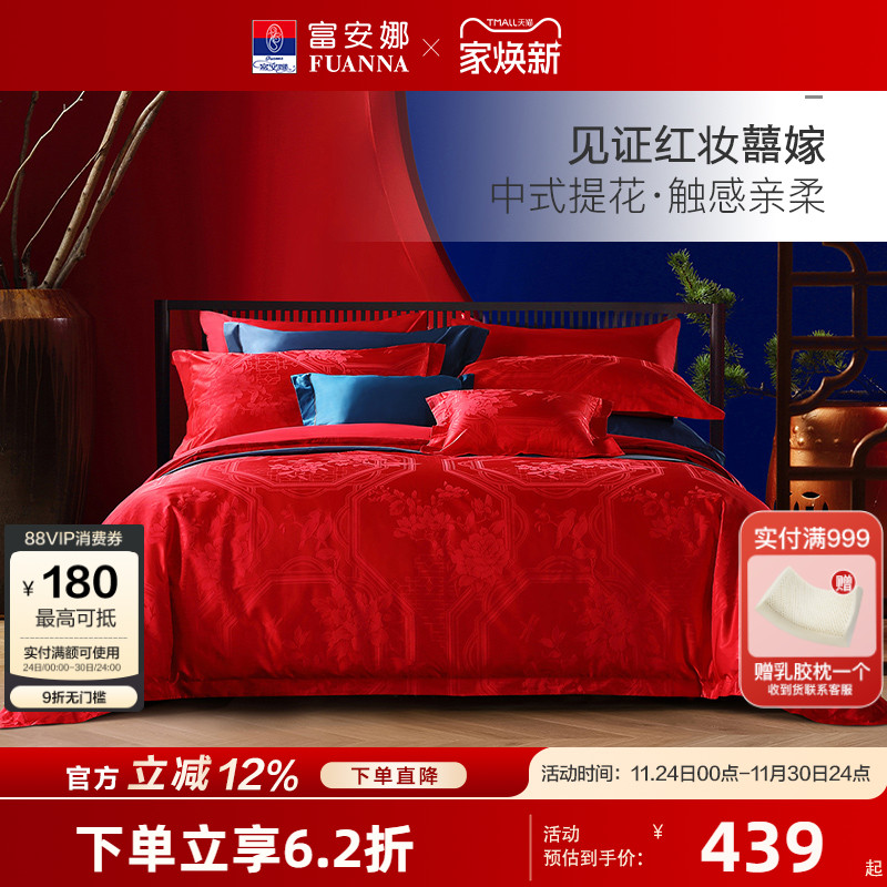 纯棉提花床单富安娜婚庆套件