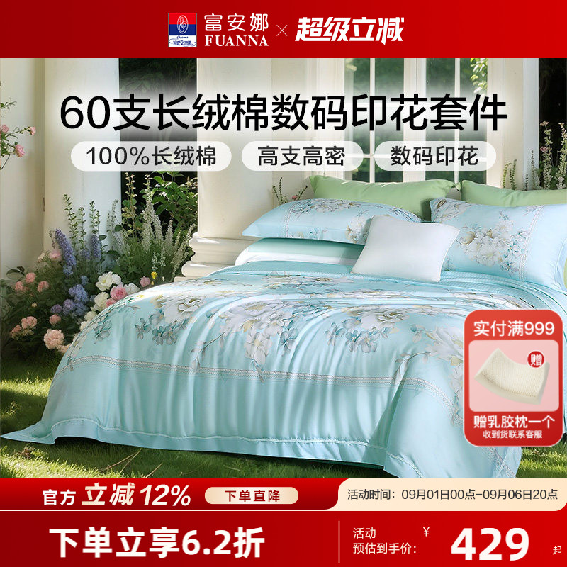 富安娜60S长绒棉贡缎四件套轻奢纯棉套件花卉被套床单床上用品