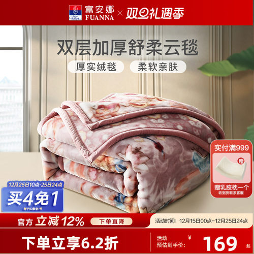 富安娜冬季双层加厚云毯