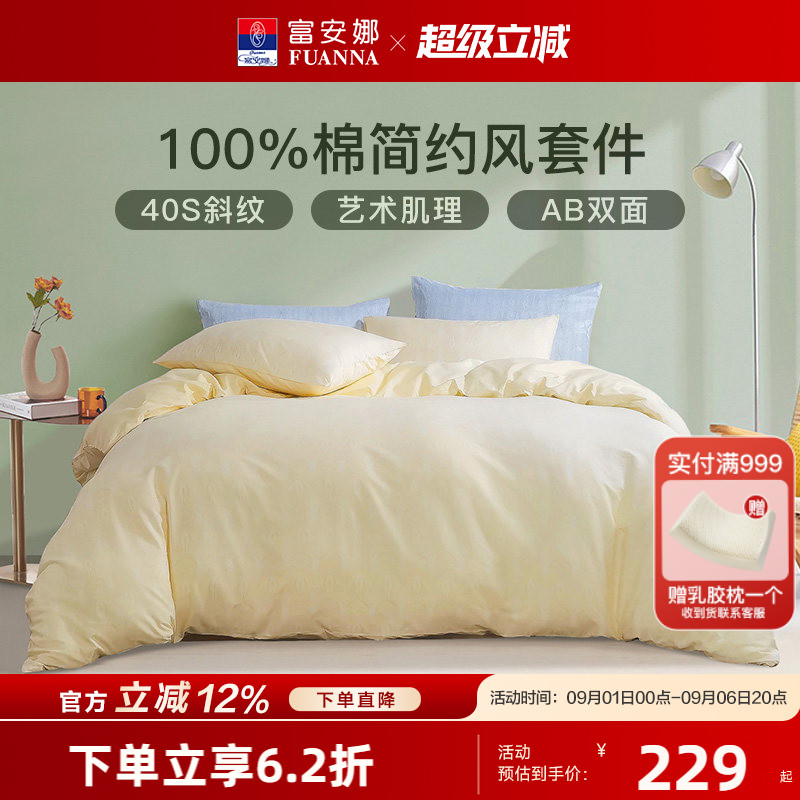 富安娜家纺全棉100纯棉床上四件套床单被套三件套中性简约风床品