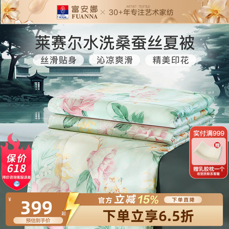 富安娜蚕丝夏凉被进口莱赛尔天丝夏被夏季薄被子双人可水洗空调被