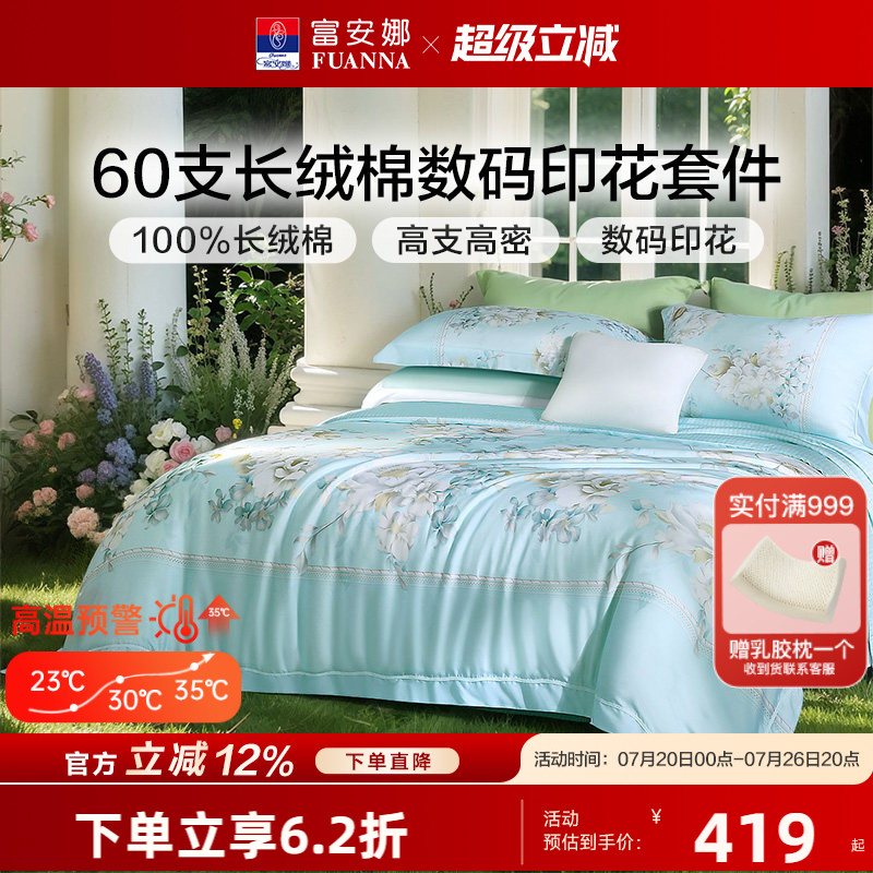 富安娜60S长绒棉贡缎四件套轻奢纯棉套件花卉被套床单床上用品