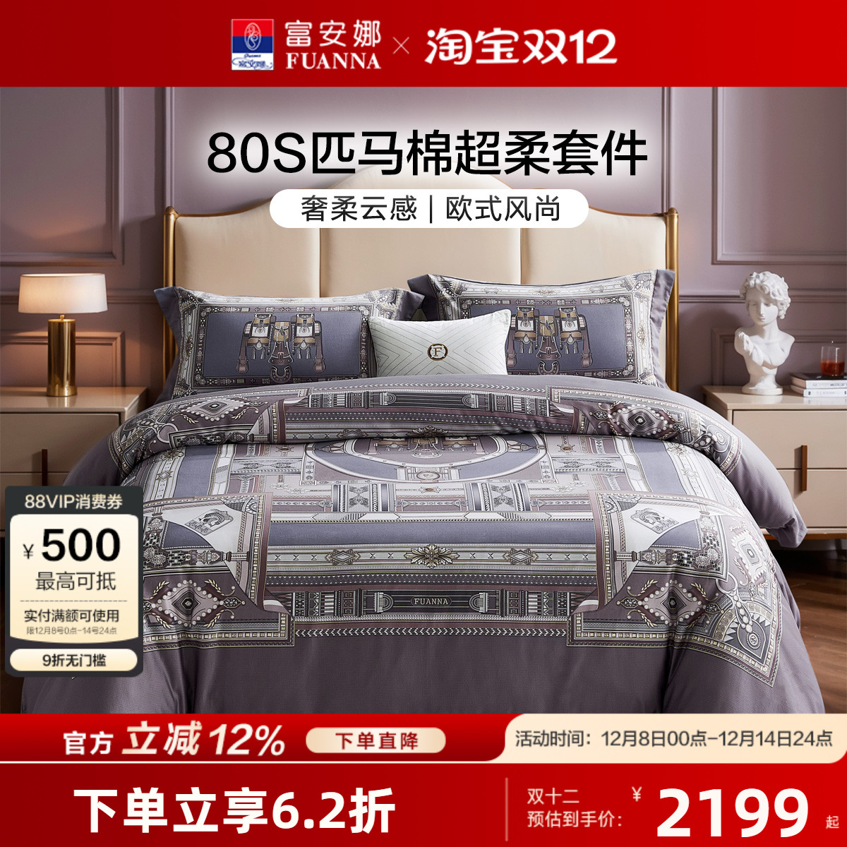 【专柜同款】富安娜80支匹马棉四件套全棉纯棉被套皮马棉德雷诺克