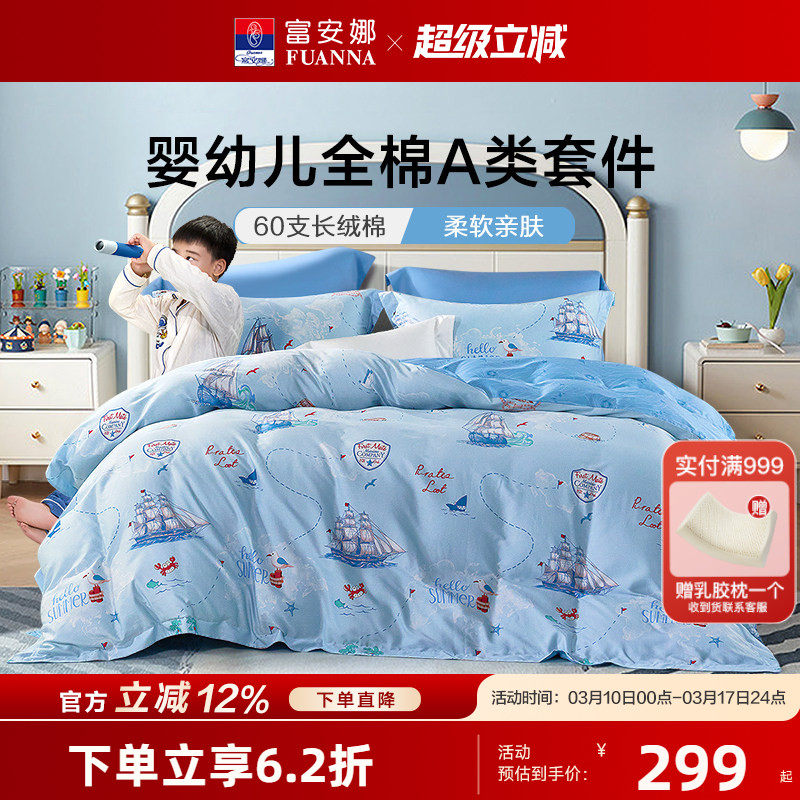富安娜家纺60支长绒棉儿童纯棉四件套男女童床单被套全棉三件套