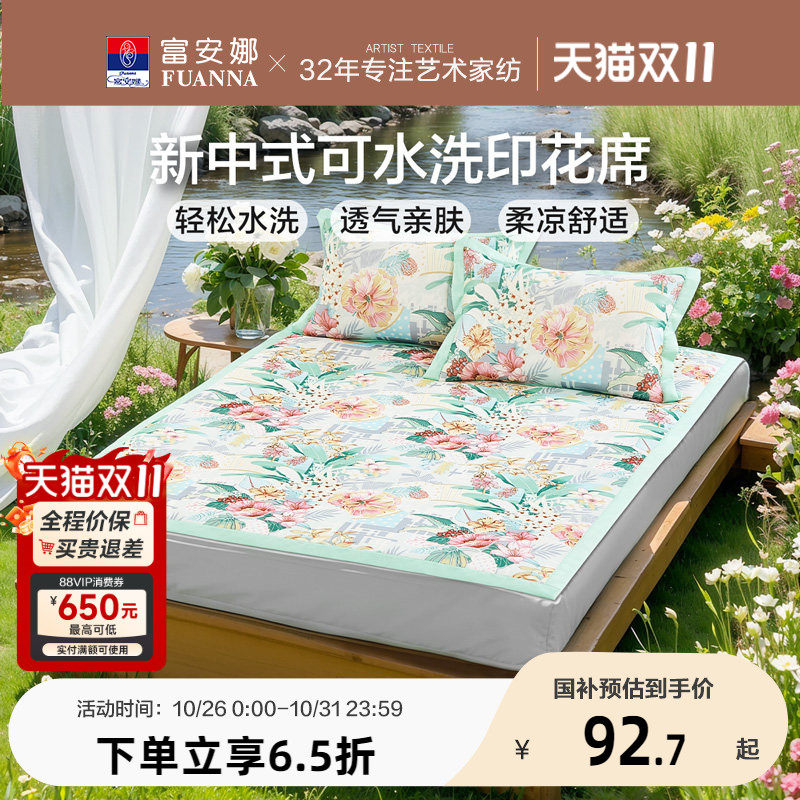 富安娜可水洗冰丝印花席子夏季凉席A类学生宿舍单双人凉感床笠席