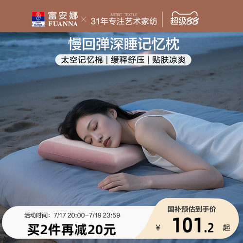 富安娜记忆棉枕头护颈椎助睡眠慢回弹深睡枕学生低枕家用成人枕芯