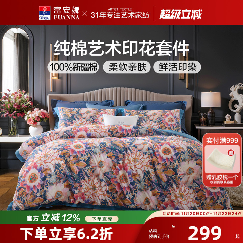 富安娜100%全棉四件套纯棉印花套件家用双人床单被子套床上用品