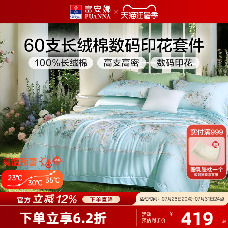 富安娜60S长绒棉贡缎四件套轻奢纯棉套件花卉被套床单床上用品