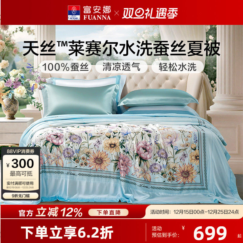 【专柜同款】富安娜60S天丝蚕丝夏被可水洗夏凉被空调被子 繁花梦