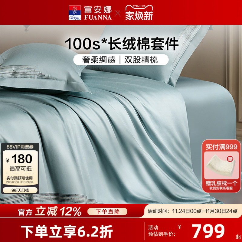 富安娜100支长绒棉四件套双股轻奢贡缎高端全棉纯棉床单被套床品