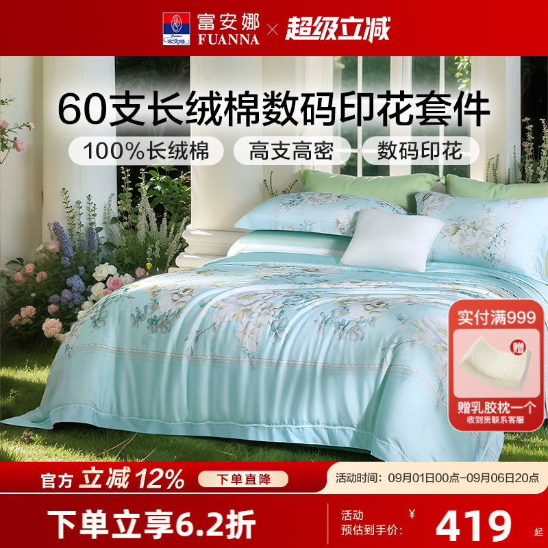 富安娜60S长绒棉贡缎四件套轻奢纯棉套件花卉被套床单床上用品