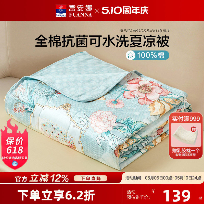 富安娜家纺夏凉被芯纯棉夏凉被子空调被芯抗菌夏被可机洗七孔薄被
