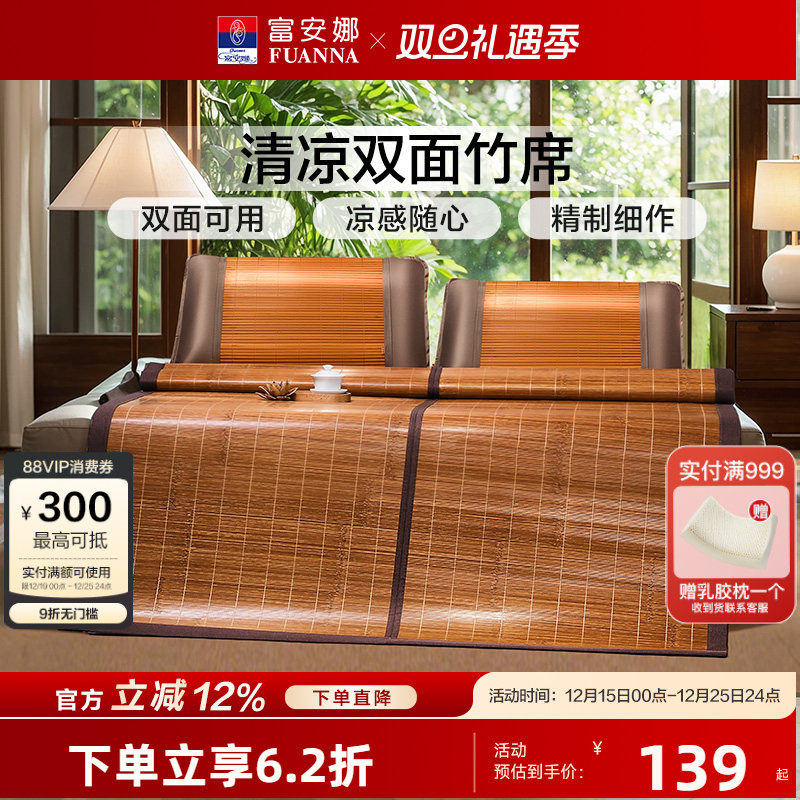 富安娜双面竹席凉席夏季凉感席子学生宿舍单双人空调席子可折叠席