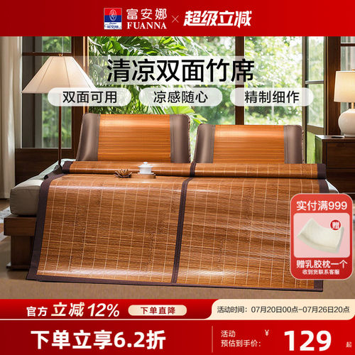 富安娜双面竹席凉席夏季凉感席子学生宿舍单双人空调席子可折叠席