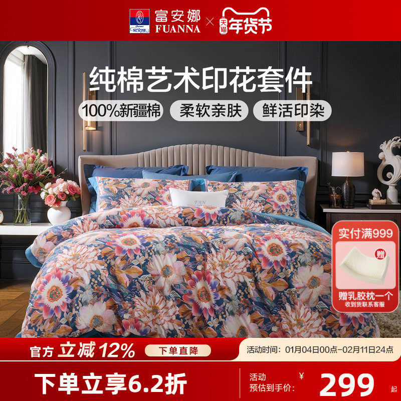 富安娜100%全棉四件套纯棉印花套件家用双人床单被子套床上用品,床上用品,床品套件/四件套/多件套,淘宝优惠券,粉丝福利购,淘宝优惠卷