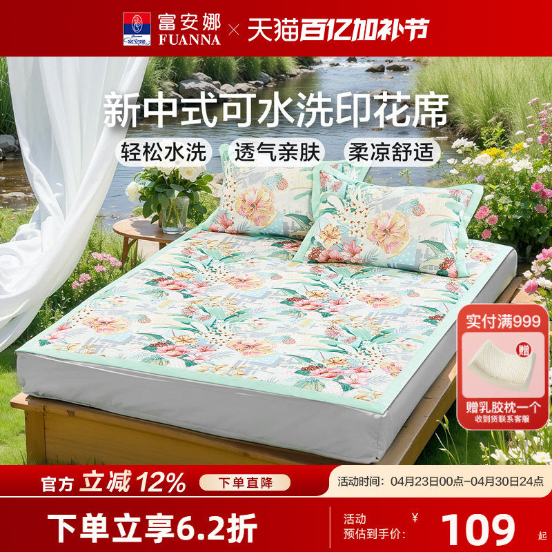 富安娜可水洗冰丝印花席子夏季凉席A类学生宿舍单双人凉感床笠席