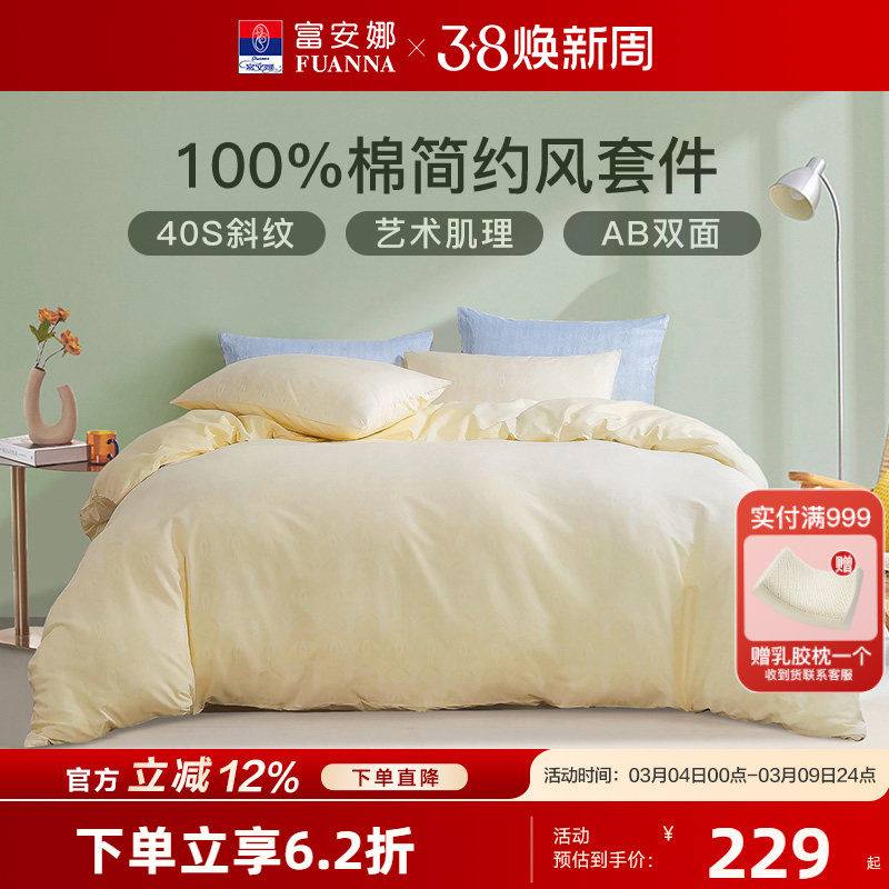富安娜家纺全棉100纯棉床上四件套床单被套三件套中性简约风床品