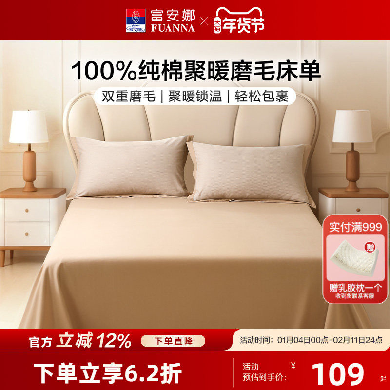 富安娜全棉磨毛床单单件纯棉保暖保护罩学生宿舍冬季单人床上用品,床上用品,床单,淘宝优惠券,粉丝福利购,淘宝优惠卷