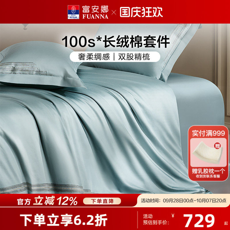 富安娜100支长绒棉四件套双股轻奢贡缎高端全棉纯棉床单被套床品