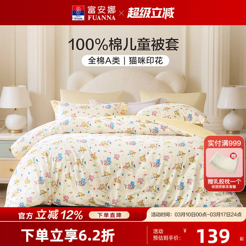 富安娜儿童A类纯棉被套卡通女孩男孩全棉床上用品学生宿舍开学