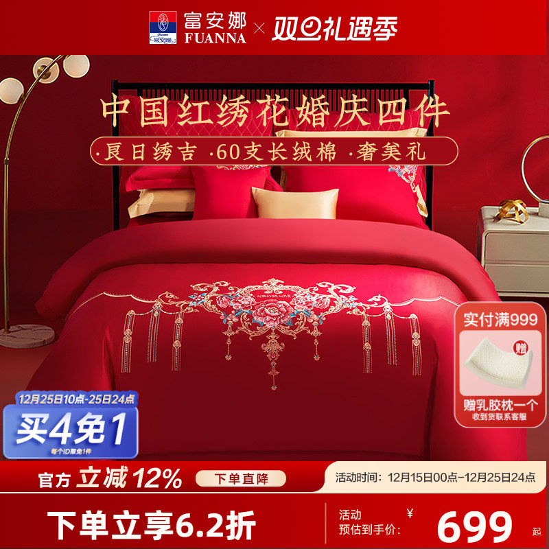 富安娜家纺婚庆四件套全棉喜庆结婚床上用品纯棉大红床单被套新婚