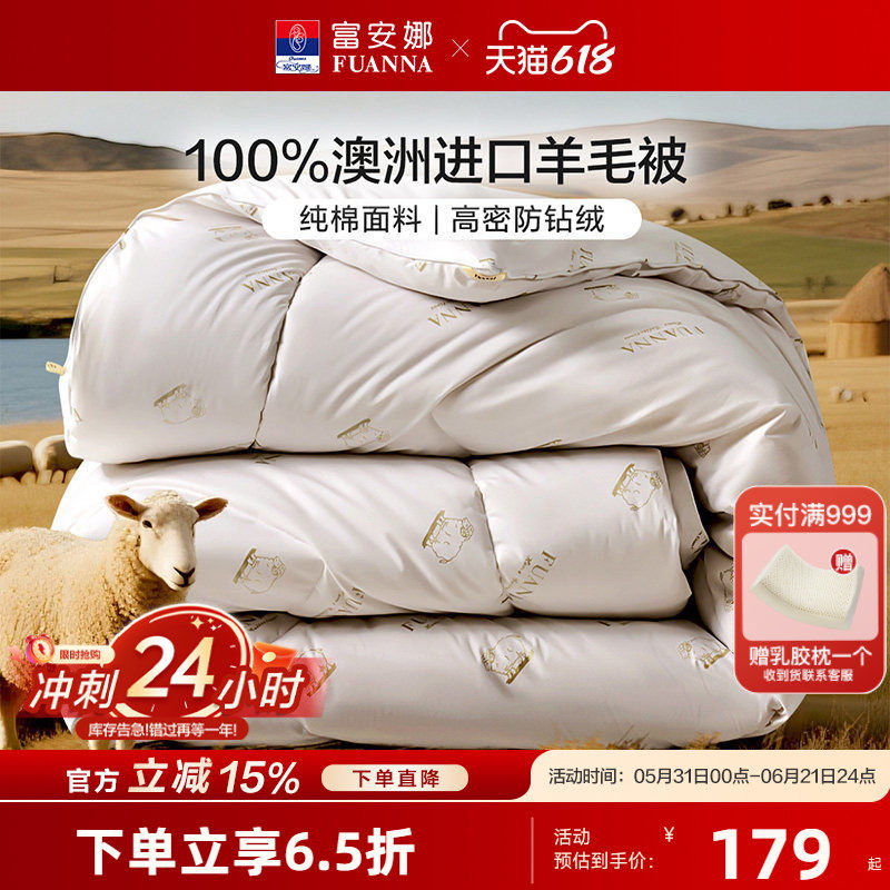 富安娜澳洲进口羊毛被100%绵羊毛四季被加厚保暖被子家用被芯冬被