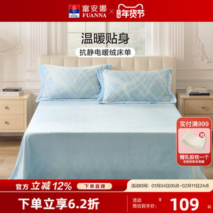 富安娜加厚牛奶绒床单单件裸睡可机洗防静电暖绒床罩床品25年新品