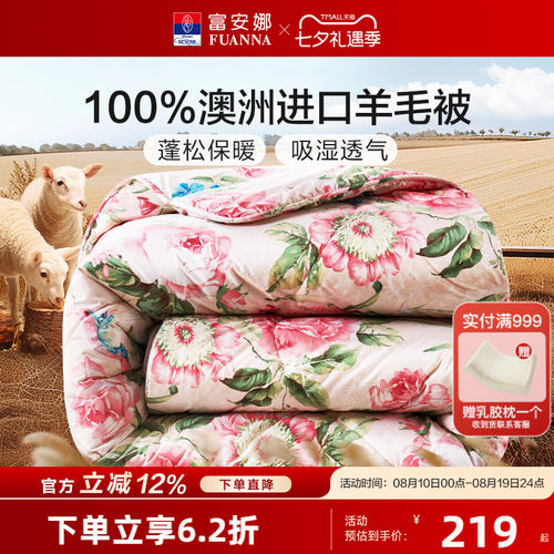 富安娜冬被100%纯羊毛澳洲
