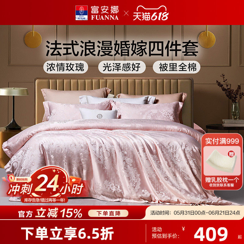 富安娜结婚四件套粉色床上用品婚庆喜庆纯棉床单婚房新婚全棉被套