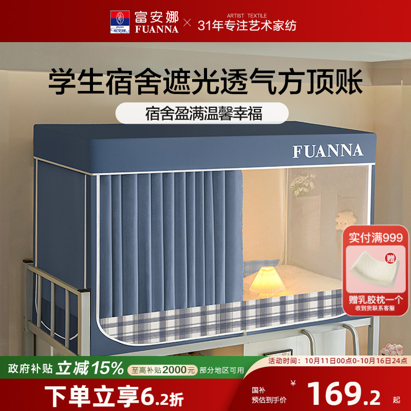 富安娜学生宿舍床帘蚊帐防蚊防尘帐一体式三开门遮光床帘上下铺