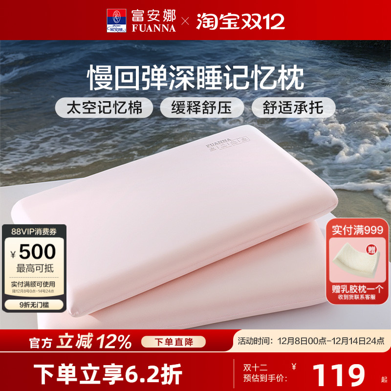 富安娜记忆棉枕头慢回弹深睡枕礼盒装呵护颈椎枕芯学生宿舍睡眠枕
