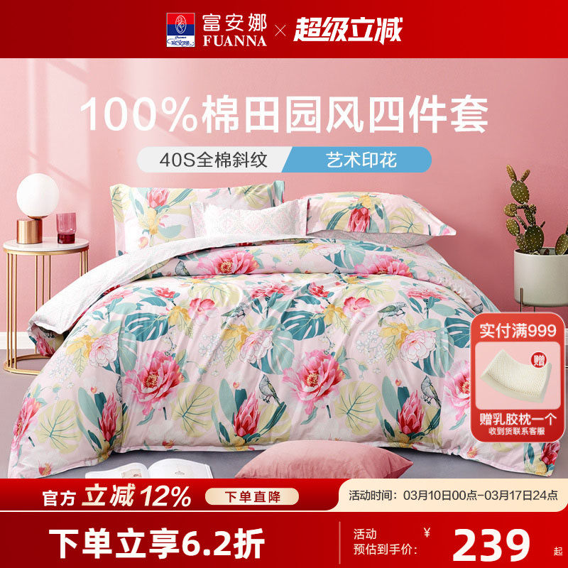 富安娜家纺纯棉田园风四件套全棉套件秋冬宿舍床上用品床单三件套