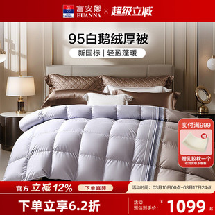 富安娜羽绒被95白鹅绒春秋被加厚保暖冬被A类蓬松被子结婚被芯