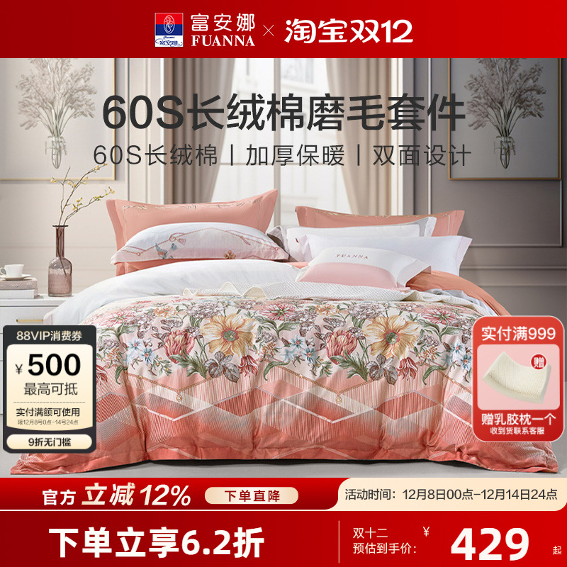 富安娜60支长绒棉磨毛四件套秋冬保暖纯棉套件家用床单被套床品