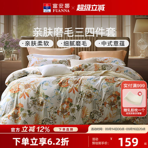 富安娜四件套全涤双面磨毛