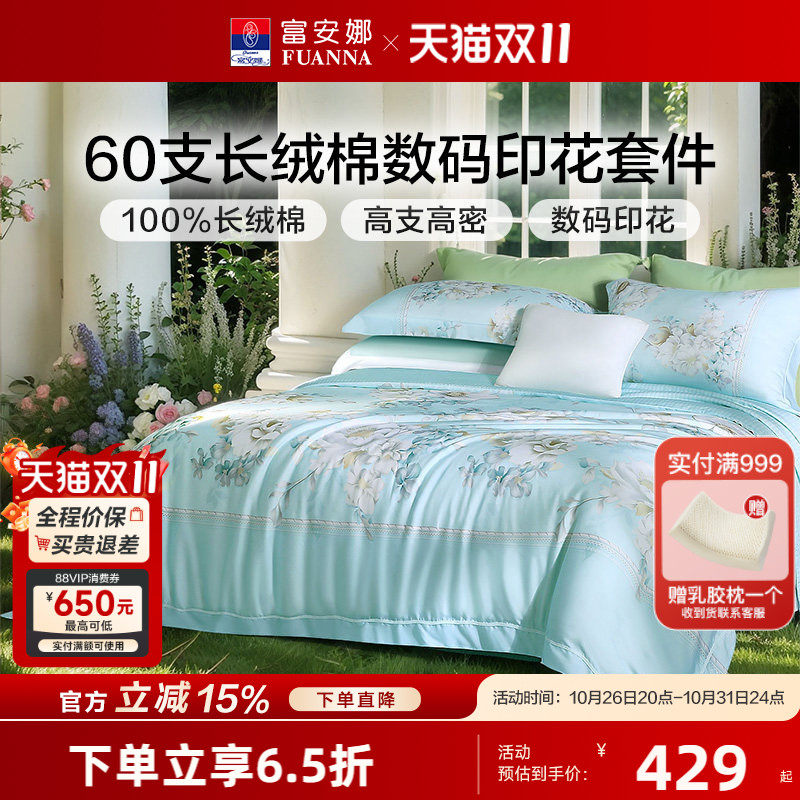 富安娜60S长绒棉贡缎四件套轻奢纯棉套件花卉被套床单床上用品