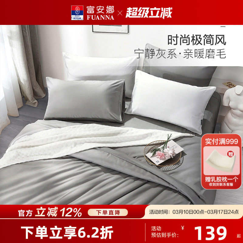 富安娜加厚磨毛四件套床单被套床上用品家用套件 学生宿舍三件套