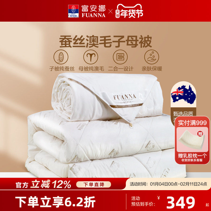 富安娜蚕丝被子母被澳洲羊毛被子春秋被芯结婚被子四季通用二合一,床上用品,羊毛被/驼毛被,淘宝优惠券,粉丝福利购,淘宝优惠卷
