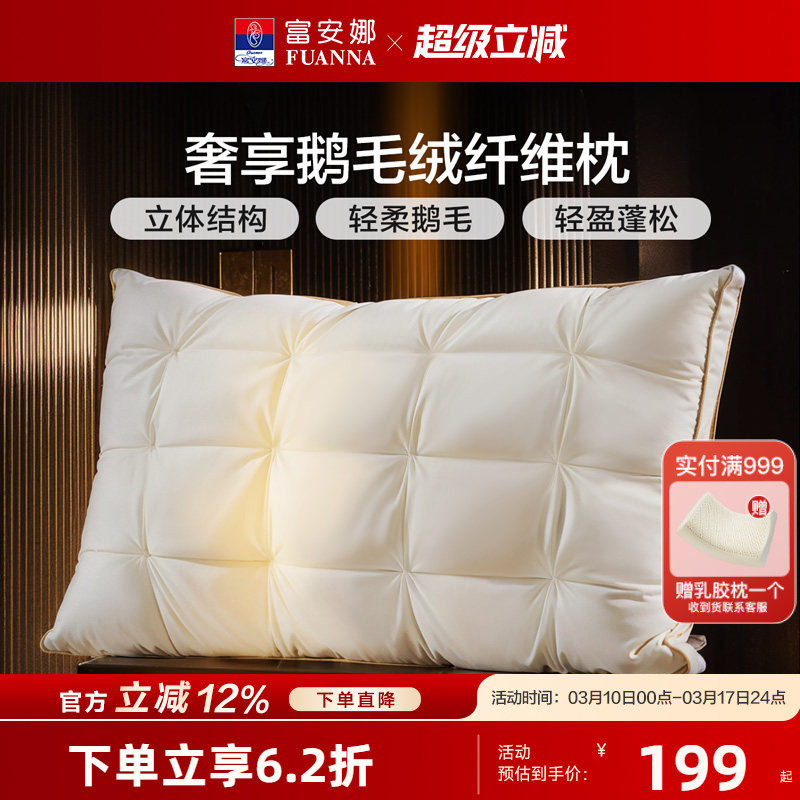 富安娜枕头羽绒蚕丝枕护颈椎助睡眠五星级酒店成人高端复合枕头芯