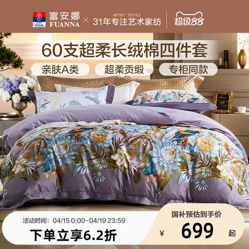【专柜同款】富安娜60支长绒棉四件套超柔A类纯棉床单被套贡缎