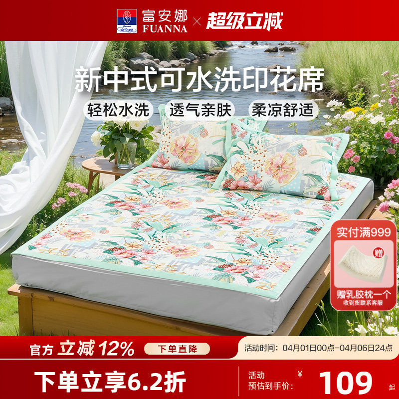 富安娜可水洗冰丝印花席子夏季凉席A类学生宿舍单双人凉感床笠席