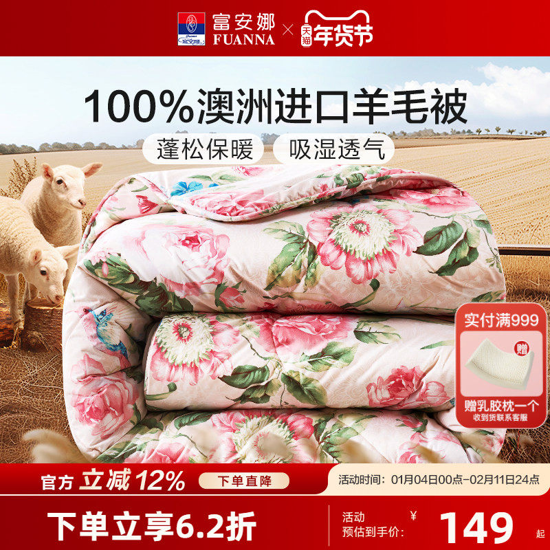 富安娜澳洲进口100纯羊毛被抗菌被子冬被加厚保暖被芯阳光卷毛被,床上用品,羊毛被/驼毛被,淘宝优惠券,粉丝福利购,淘宝优惠卷