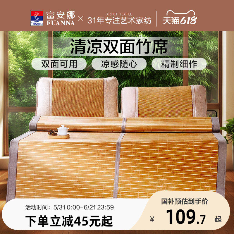 富安娜竹席凉席可折叠夏季冰丝席子双面可用学生宿舍夏天青竹凉席