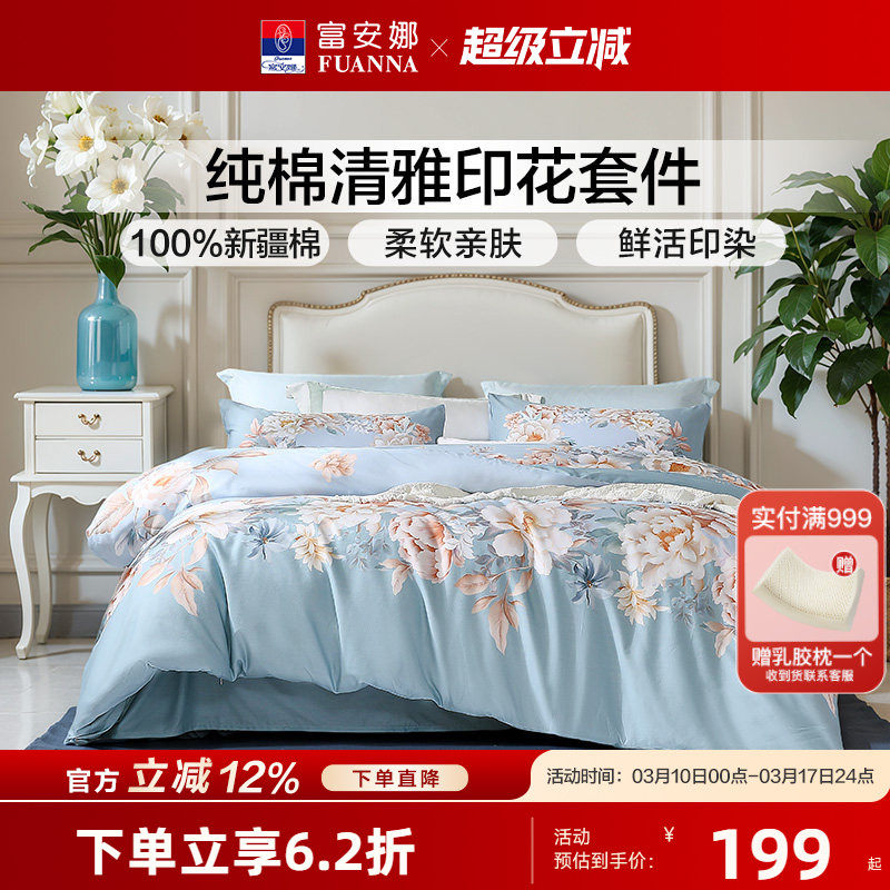 富安娜床上用品全棉四件套100%纯棉床单被套被罩学生宿舍家用床品