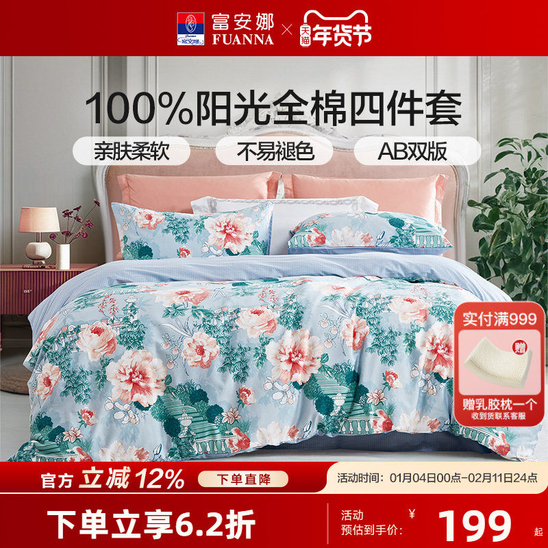富安娜纯棉四件套新款清新床单被套全棉被罩床上用品三件套秋冬,床上用品,床品套件/四件套/多件套,淘宝优惠券,粉丝福利购,淘宝优惠卷